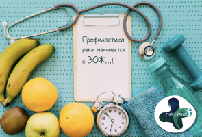 ЗОЖ против рака